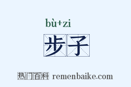 步子是什么意思的图片